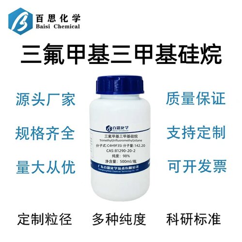 三氟甲基三甲基硅烷分析纯试剂AR98%CAS号81290-20-2科研实验