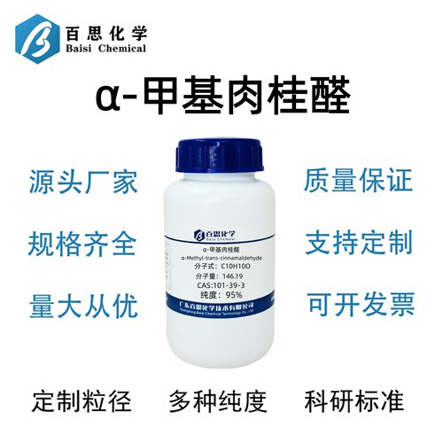 α-甲基肉桂醛高纯≥95%CAS号101-39-3科研实验