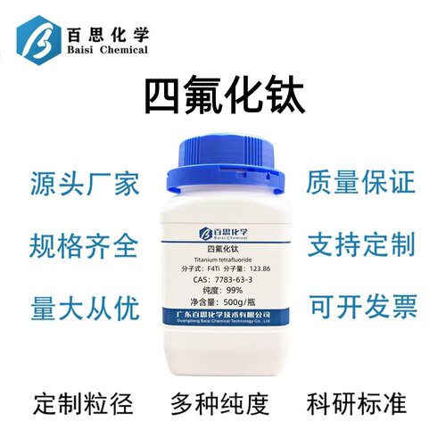 四氟化钛分析纯试剂AR99%CAS号7783-63-3科研实验