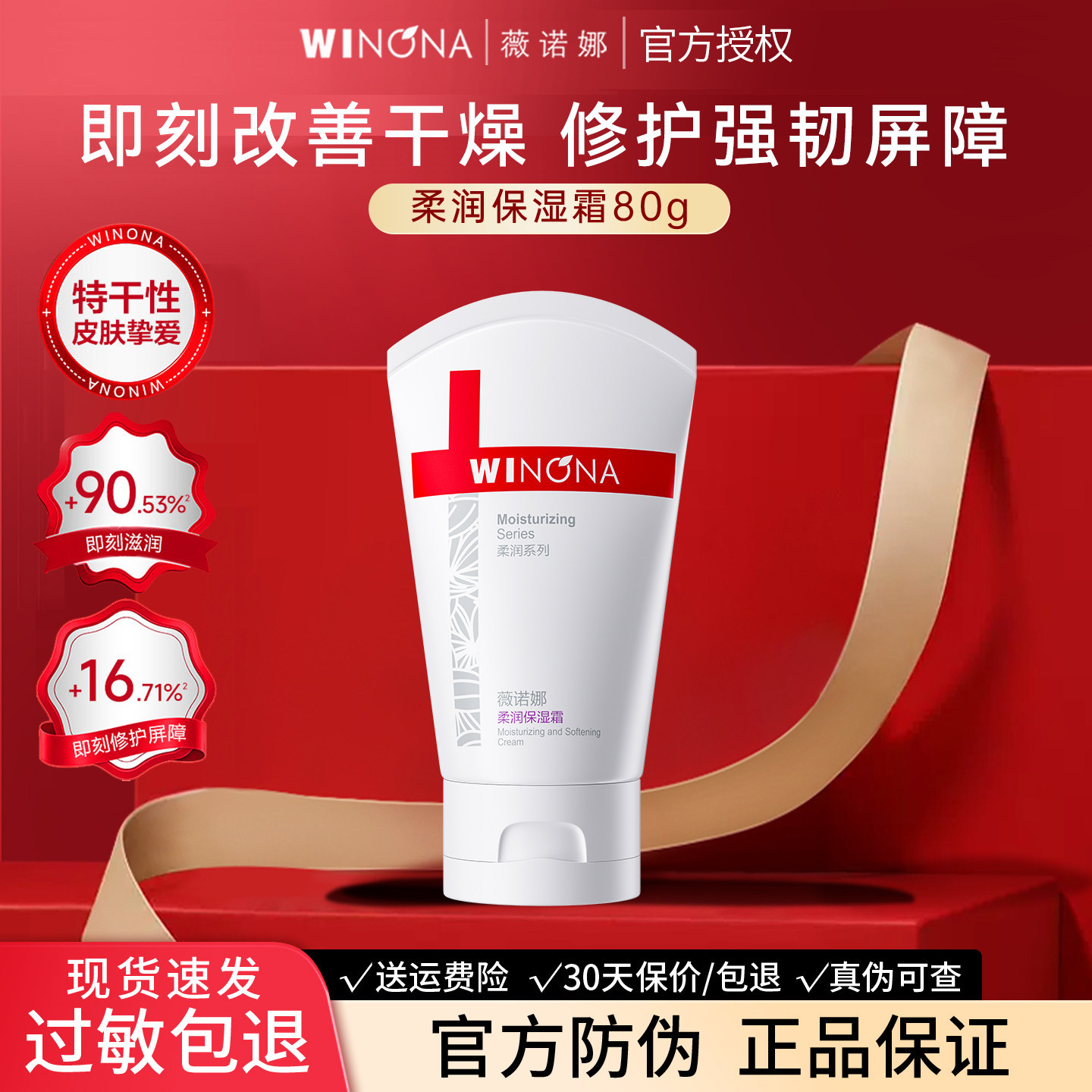 薇诺娜柔润保湿霜80g 修护皮肤屏障敏感肌补水保湿滋润乳液面霜