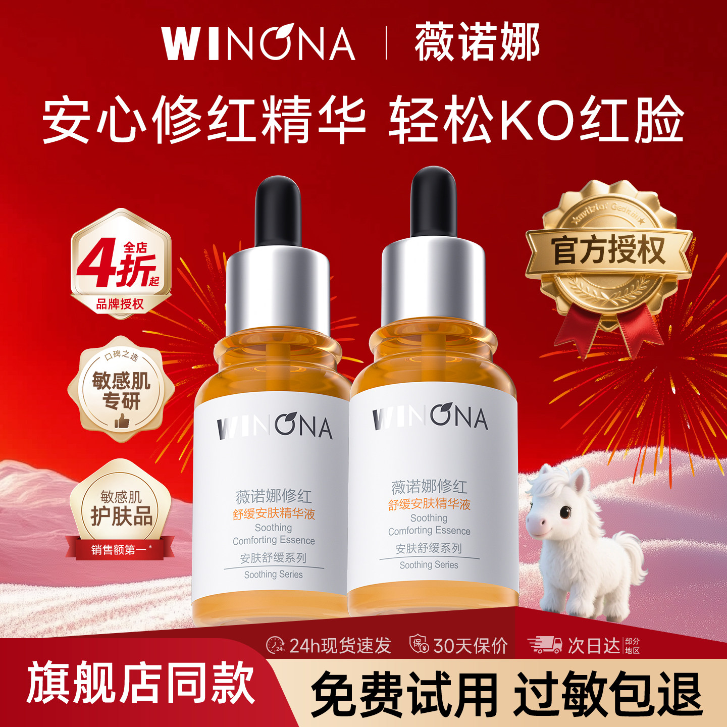 薇诺娜修红舒缓安肤精华液30ml密集修护屏障强韧肌底敏感肌正品女