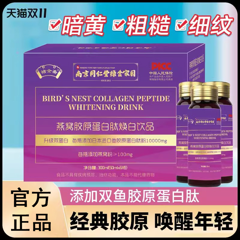 S3南京同仁堂燕窝胶原蛋白肽焕白饮品液态饮正品口服液官方旗舰店