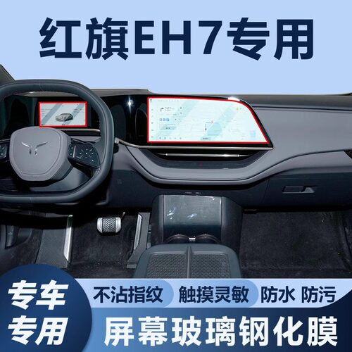 红旗EH7中控屏幕保护钢化膜