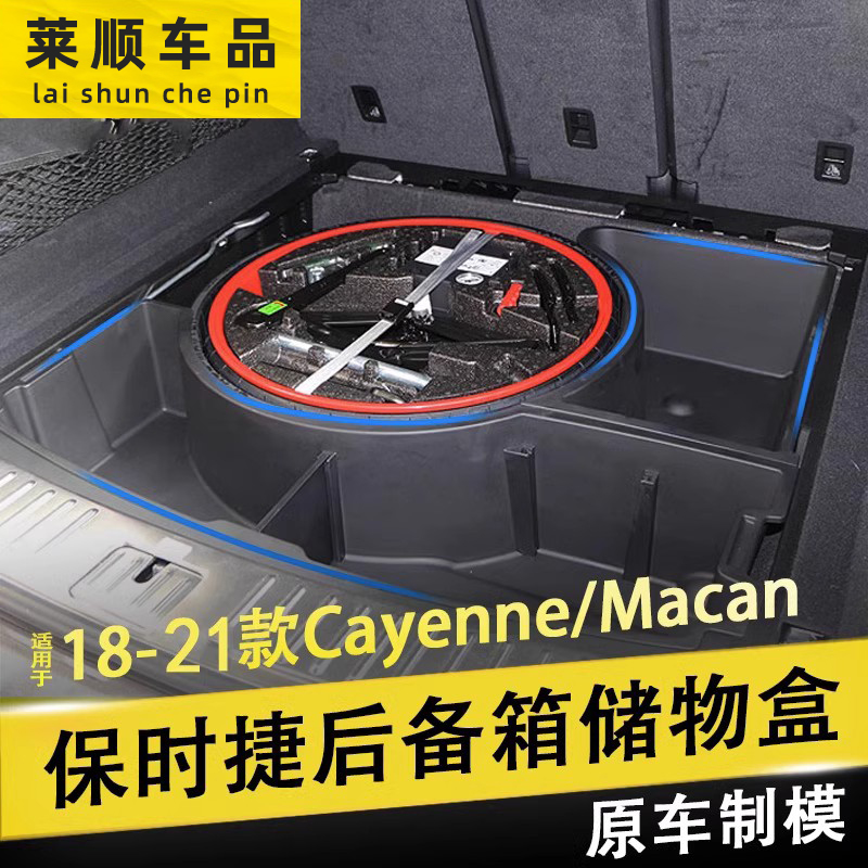 保时捷卡宴后备箱储物盒