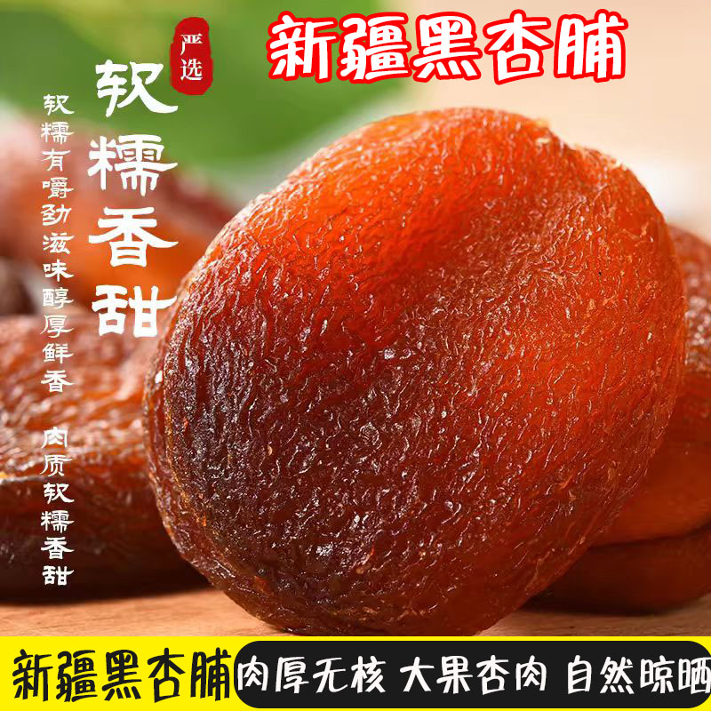 新疆大黑杏干500g新疆特大原果无添剂无核杏脯纯甜零食特产包邮