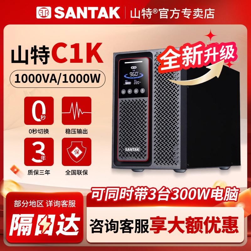 SANTAK山特C1K不间断C3K电源C10K在线式C1KS应急电源C3KS全新C6KS