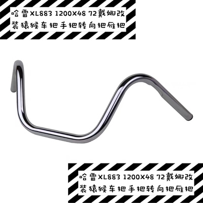 适合于哈雷XL883LX481200N专用车把龙头方向把车手无损装  高质量