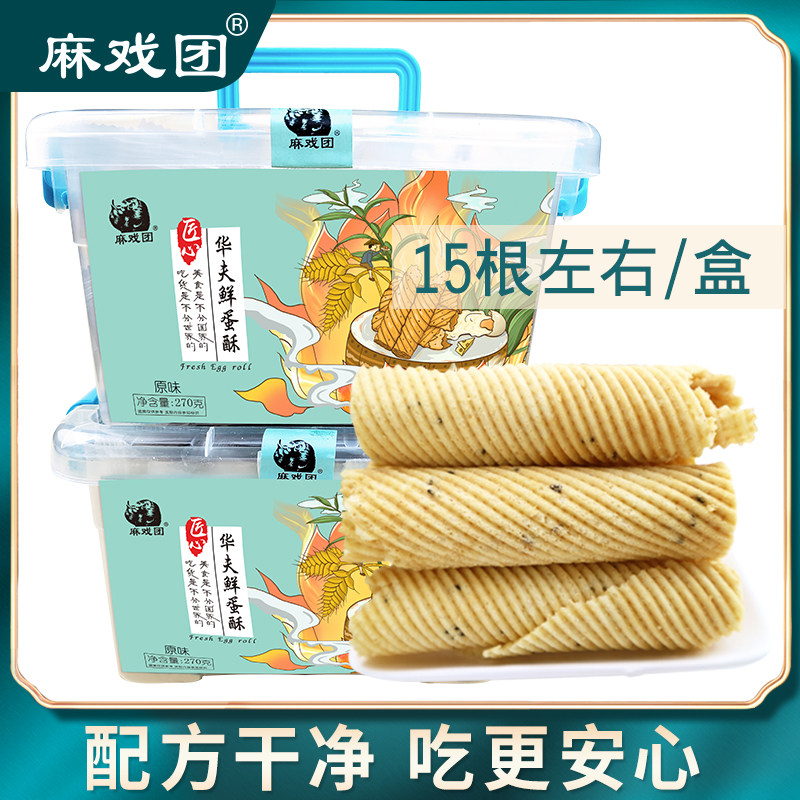 【配方干净】麻戏团华夫鲜蛋酥270克/盒带收纳盒零食