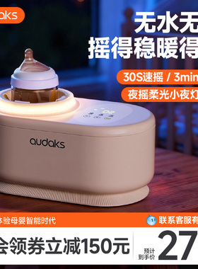 audaks恒温摇奶器温奶二合一婴儿全自动电动奶粉搅拌器保暖奶神器