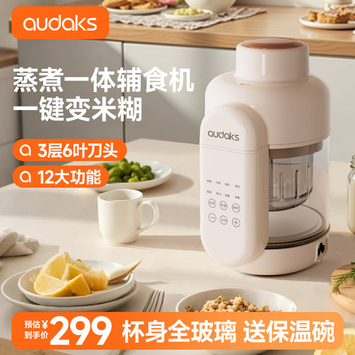 audaks多功能蒸煮一体辅食机