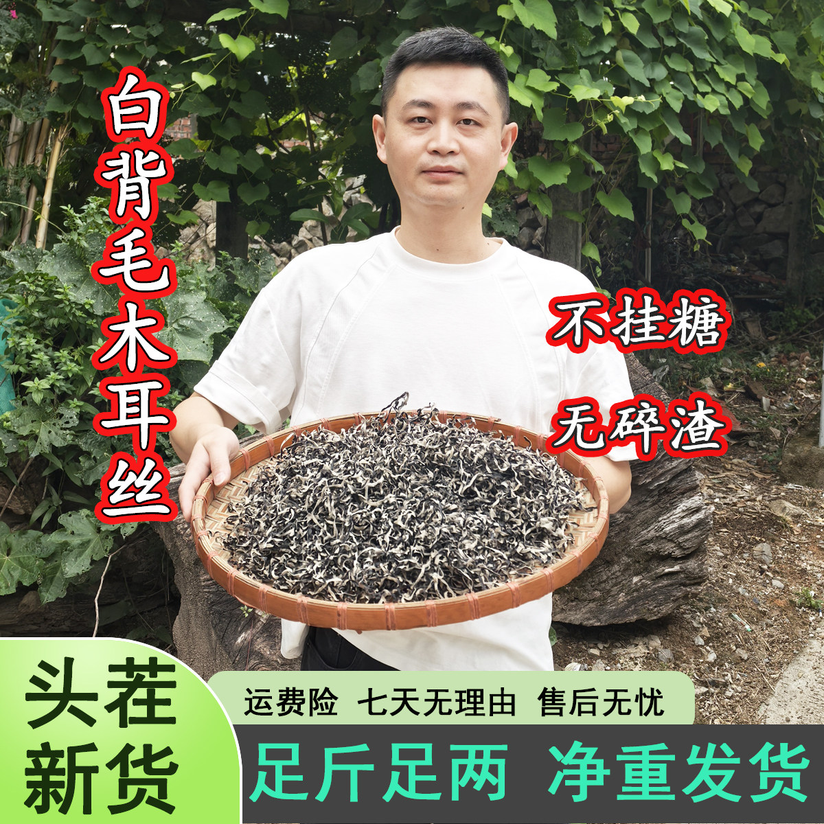 白背毛木耳丝干货一斤2大包，不挂糖，不增重！不虚假宣传