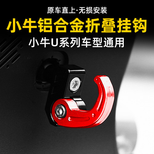 适用小牛U2/UQi/U+B/U1D/UQis/25款Nplay自动折叠前置挂钩改装