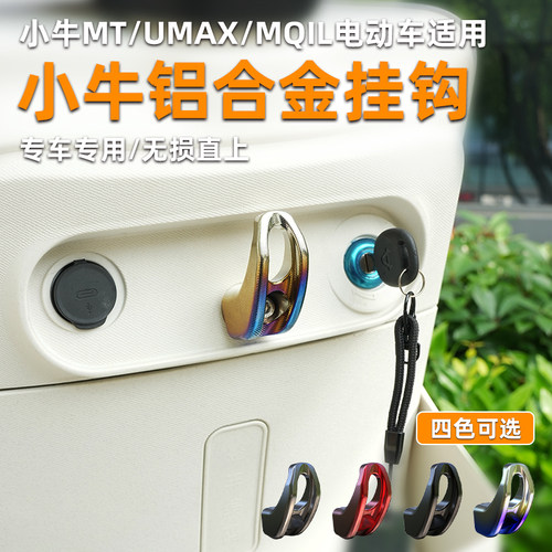 适用小牛MT2025/UMAX/U3/MQIL/ML铝合金挂钩改装配件前置挂安全帽