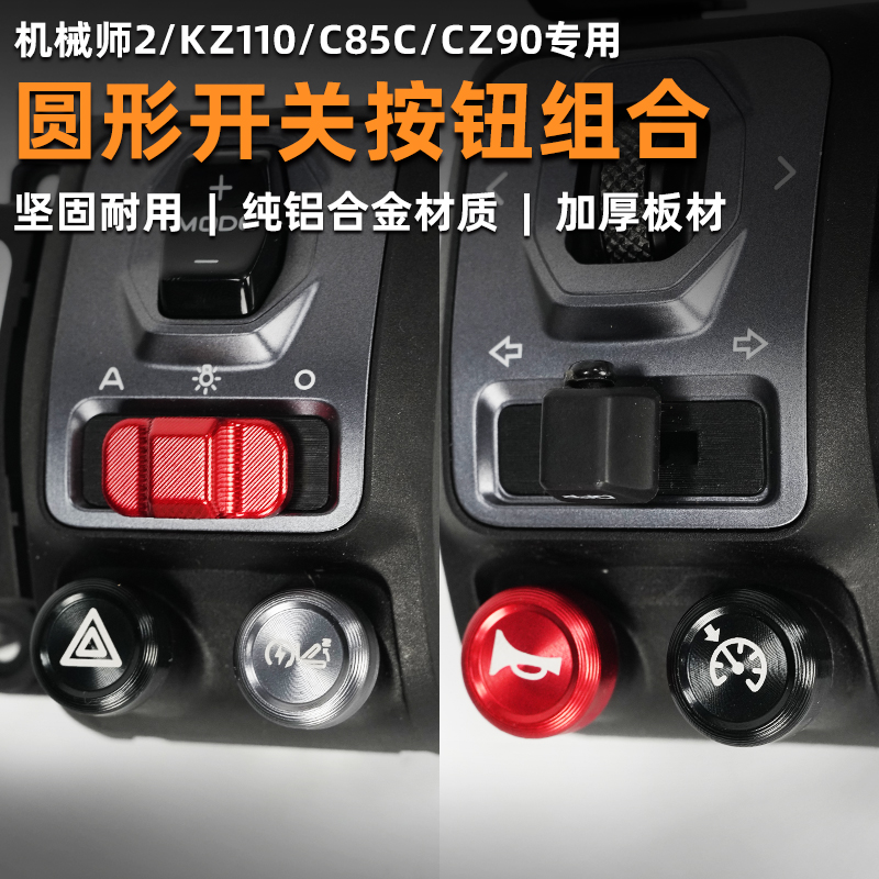 适用九号m395c/MMAX2/机械师2/Kz110/C85C/Cz90圆形按钮灯光开 关