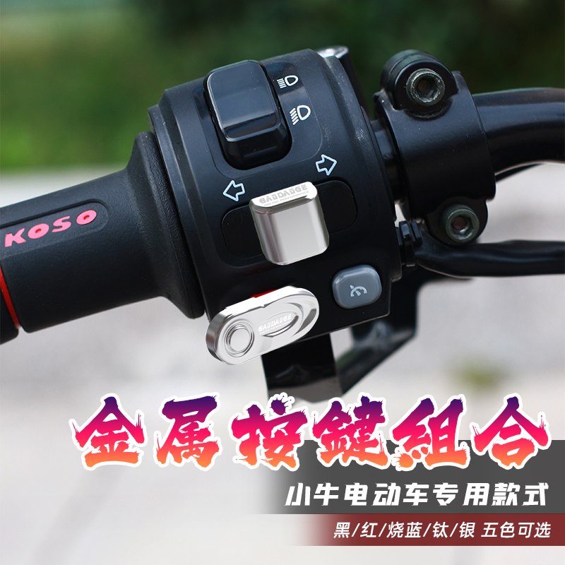 适用小牛F400T/G100/F100/B2/U1D/N1S/U+/M+转向灯喇叭开关按键装