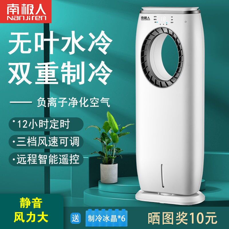 南极人空调扇制冷冷风扇家用宿舍无叶风扇静音节能冷风机水冷风扇