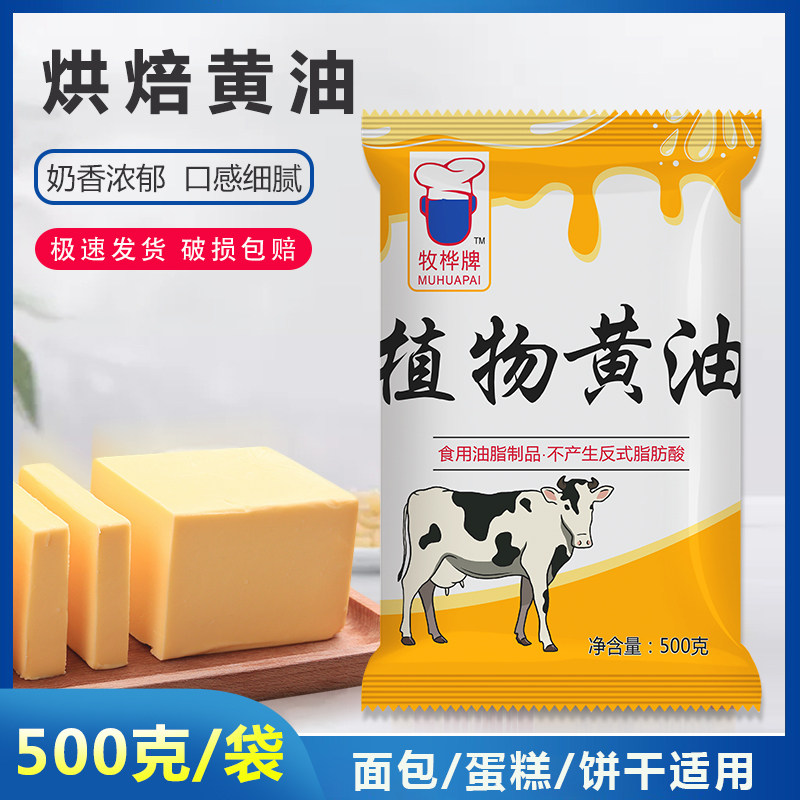 烘焙黄油家用500g煎牛排雪花酥曲奇饼干牛轧糖面包专用奶油原料