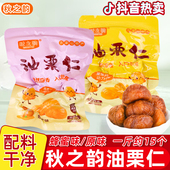 秋之韵油栗仁独立包装 原味蜂蜜味去壳板栗仁 开袋即食真空小包装