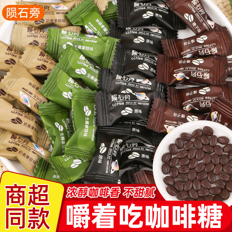 陨石旁咖啡糖独立小包浓咖啡豆嚼着吃咖啡糖豆糖糖果拿铁味零食