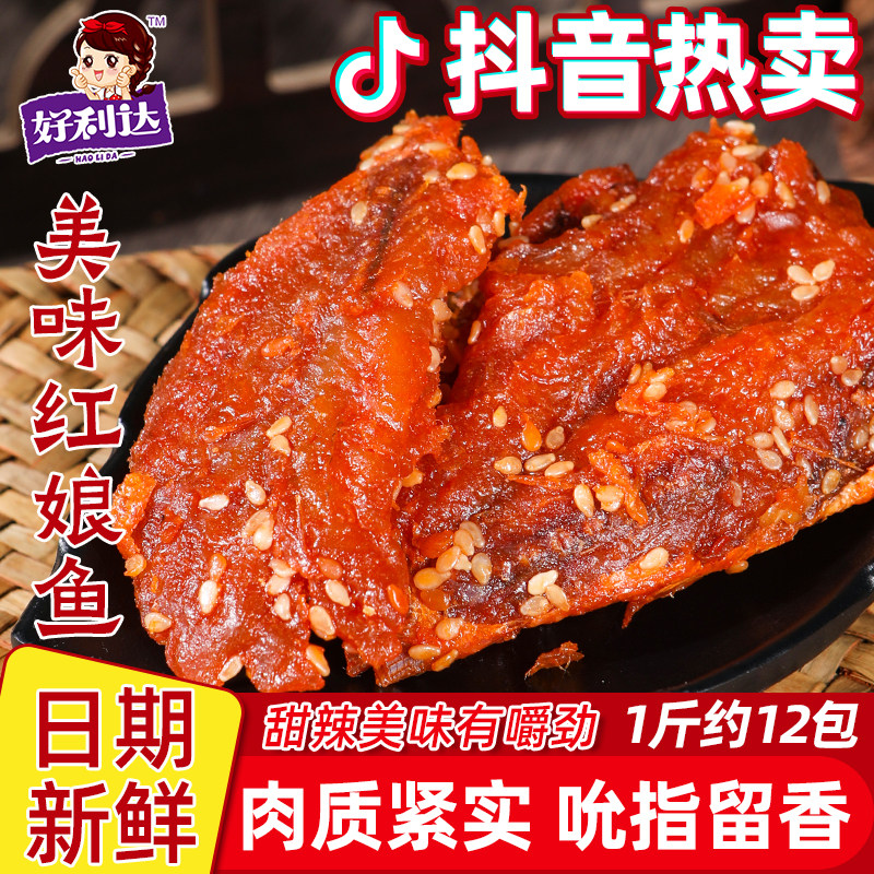 好利达蜜汁香辣红娘鱼即食鱼干鱼片麻辣小鱼网红零食特产休闲食品