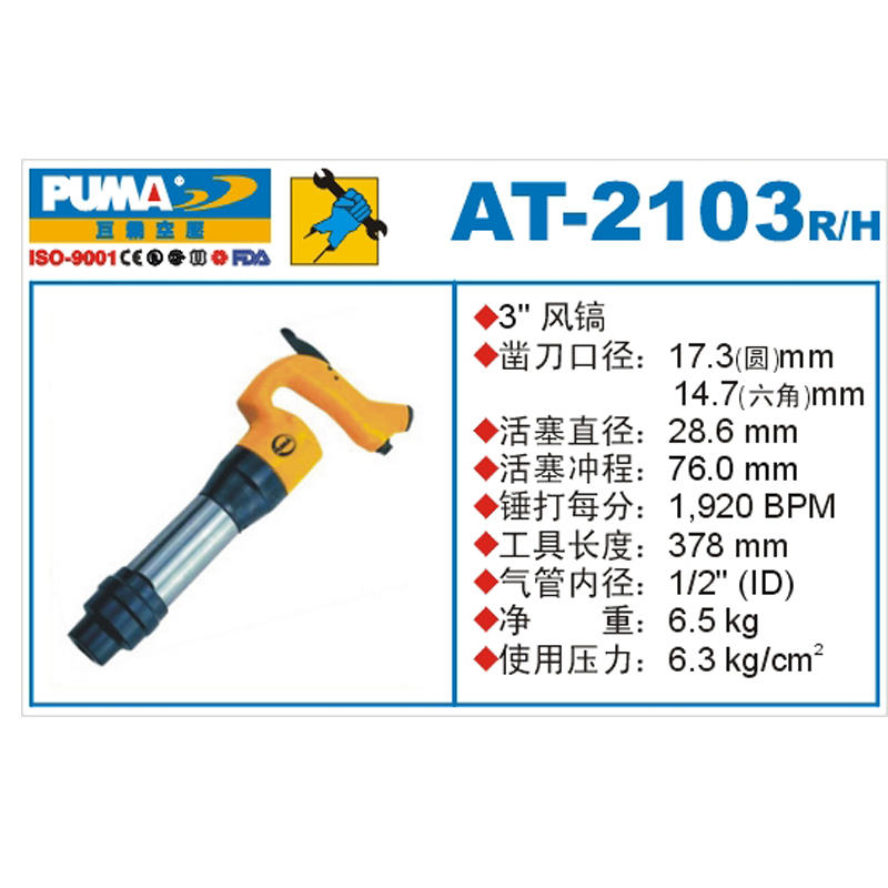 PUMA巨霸风镐 AT-2103H气镐 3''气锤气动工具AT-2103R气铲凿刀