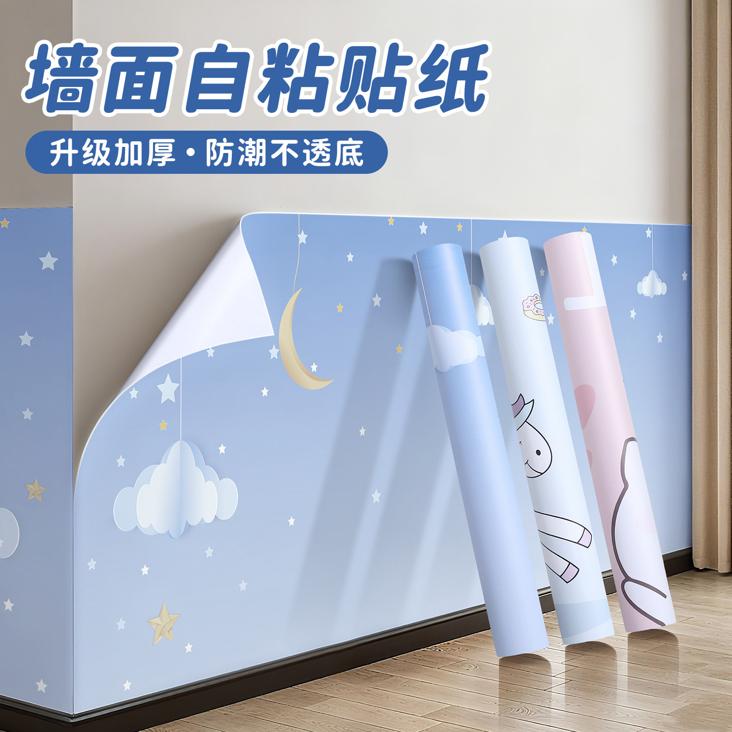 卡通墙裙墙围墙贴自粘墙纸客厅房间宿舍墙面翻新遮丑装饰墙壁贴纸