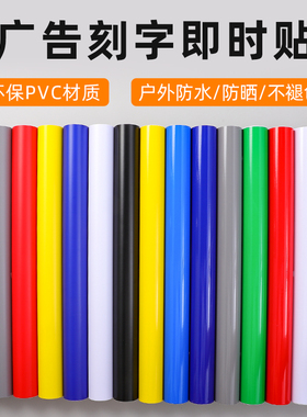 室外户外红色广告刻字pvc防水自粘不干胶即时贴纸亮光面哑光加厚