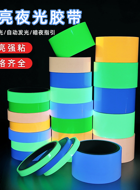 超亮夜光胶带绿色自发光荧光贴条玻璃门防撞腰线楼梯台阶防滑自粘地贴舞台定位警示胶布耐磨防水无痕夜光贴