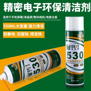 手机平板贴膜屏幕除尘PCB电子清洗剂快干 BEST530电脑主板清洁液