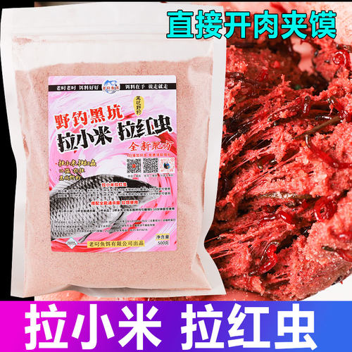 老叼拉小米拉红虫野钓鲫鱼饵料一包搞定钓鱼通杀鲤鱼草鱼罗非鱼饵