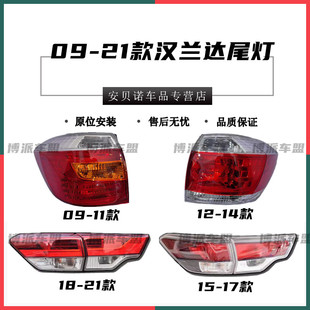 适配09-12-15-17-21老新款汉兰达后尾灯总成煞车转向倒车灯罩外壳