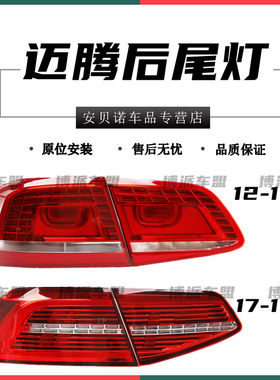适配福斯新迈腾后尾灯总成12-1617-19款B7B8L煞车壳倒车方向灯罩