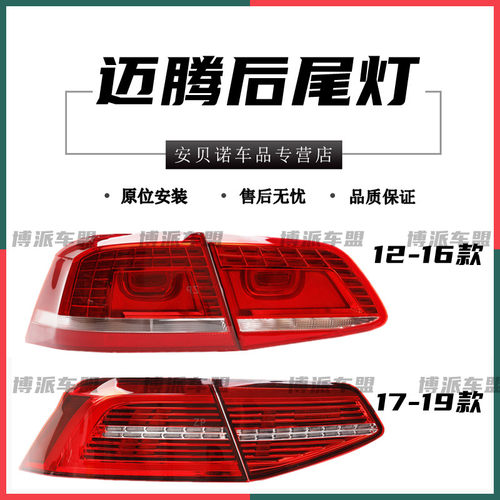 适配福斯新迈腾后尾灯总成12-1617-19款B7B8L煞车壳倒车方向灯罩