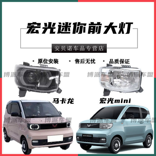适用五菱宏光MINI马卡龙前大灯总成迷你EV50照明远近光灯罩配件