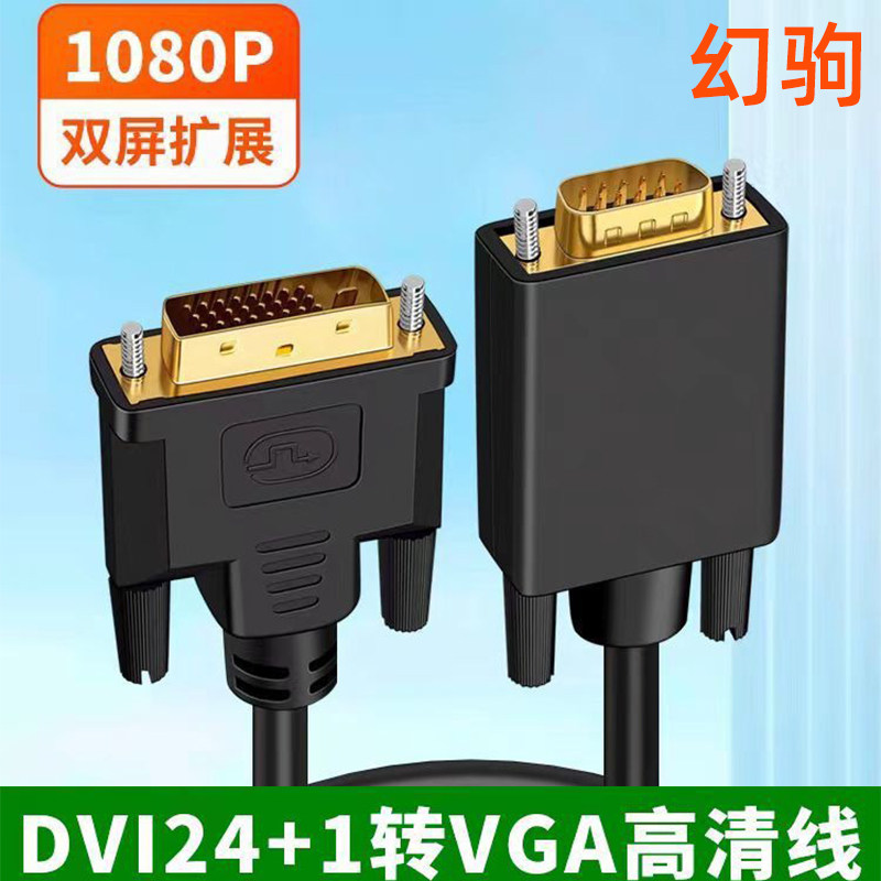 dvi转vga连接线笔记本外接电脑显示器屏幕高清转换口转接头24+1,影音电器,VGA线,淘宝优惠券,粉丝福利购,淘宝优惠卷