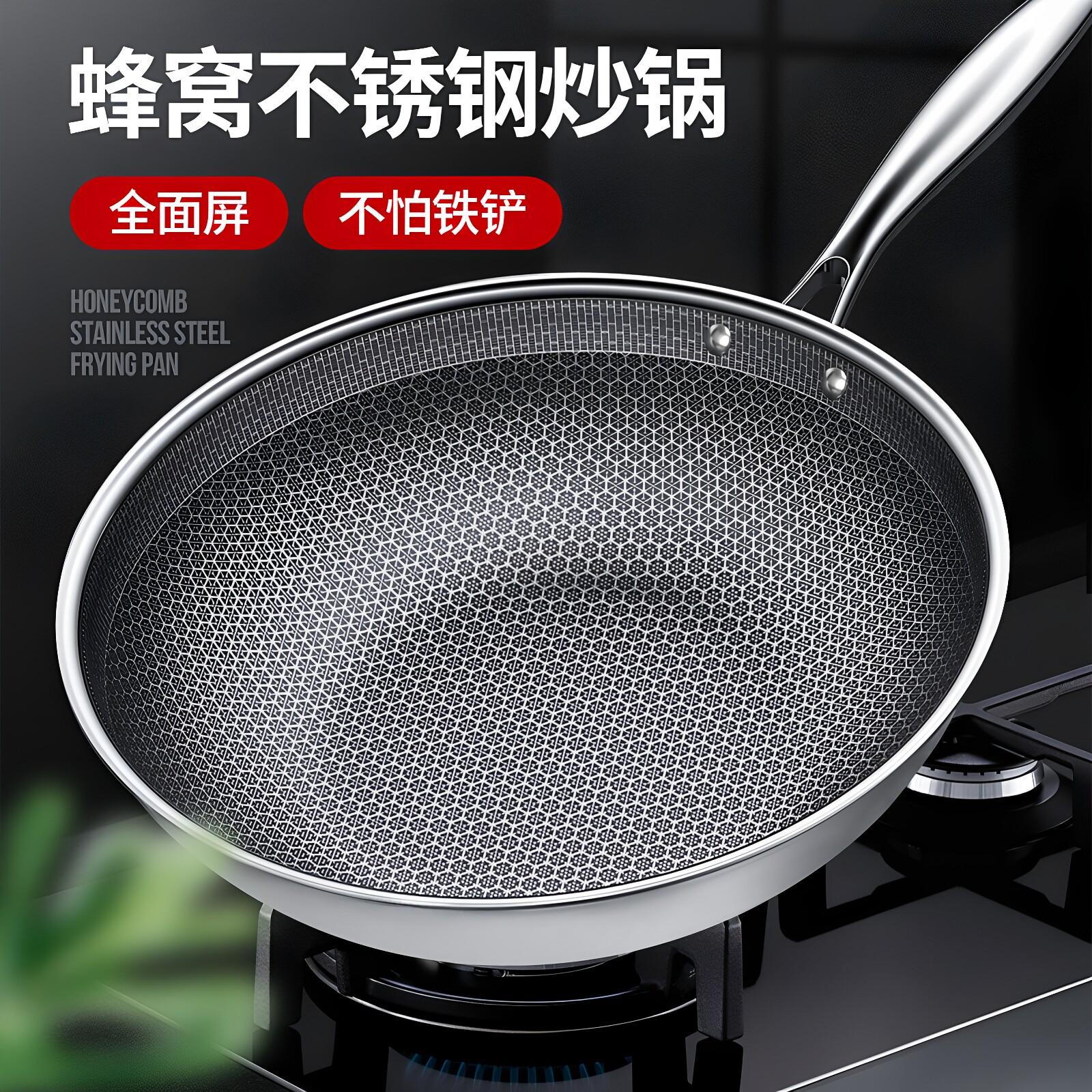 加厚不锈钢炒锅全屏蜂窝电磁燃气炉通用炒锅少油烟复底不粘炒菜锅