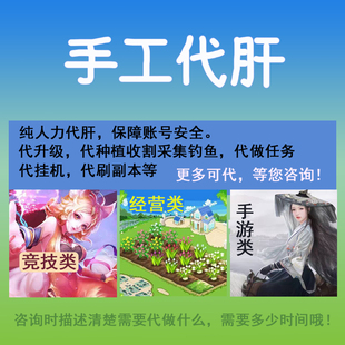 游戏代练手工代肝升级做任务经营类游戏采集钓鱼手游挂机刷副本