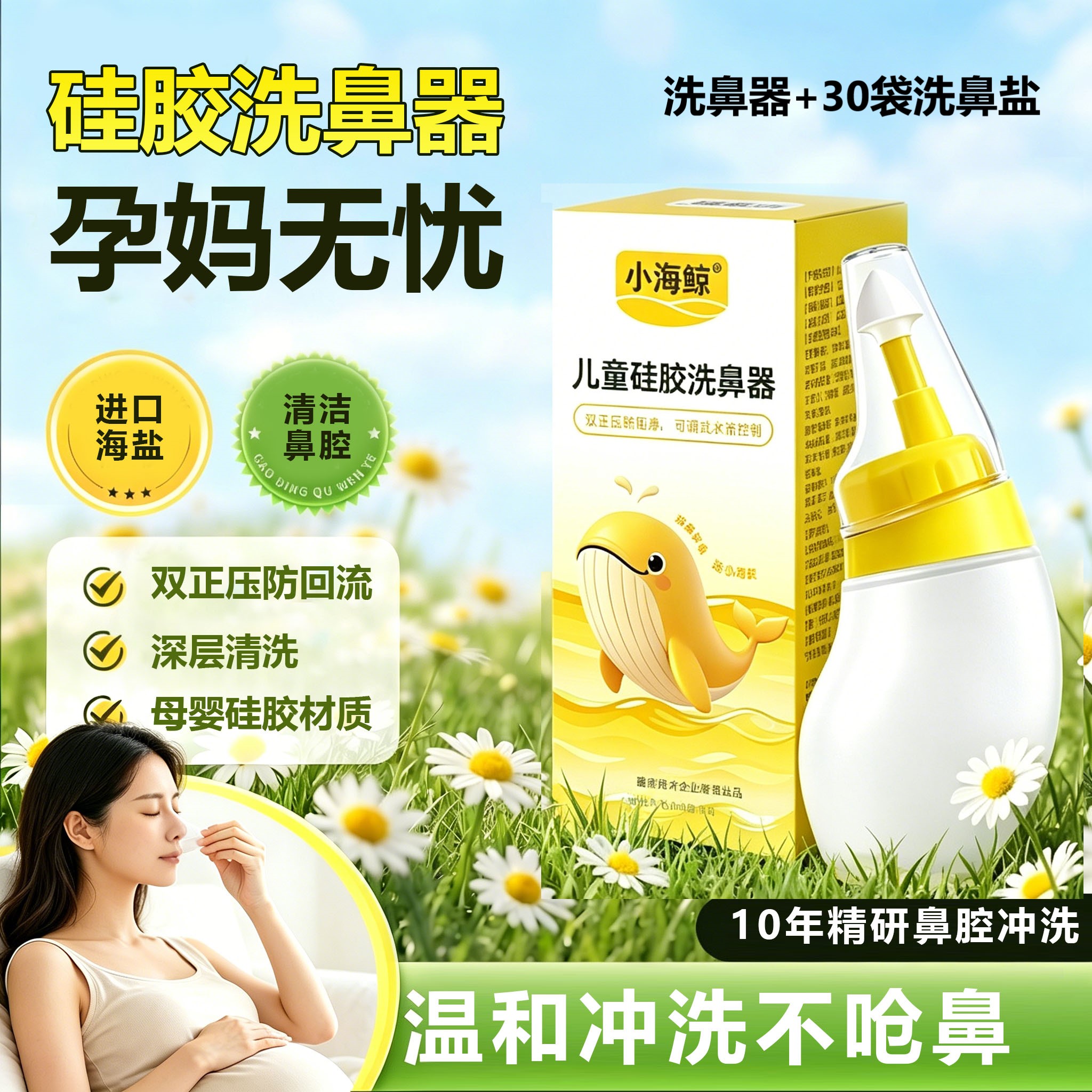 小海鲸孕妇硅胶洗鼻器哺乳期洗鼻剂鼻窦冲洗洗鼻盐腰果瓶洗鼻器 海鲸实拍商品图