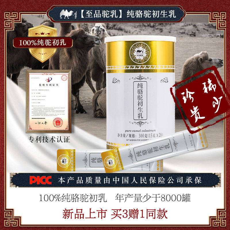 至品驼乳纯驼初乳无糖高钙高蛋白正宗骆驼奶营养调理骆驼奶粉初乳