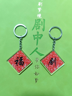 原创剧有福亚克力钥匙扣文创书法戏剧个性潮流时尚挂件音乐剧话剧