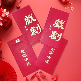 创意新年春节拜年过年包你有钱红包高档新款利是封礼物角角戏剧