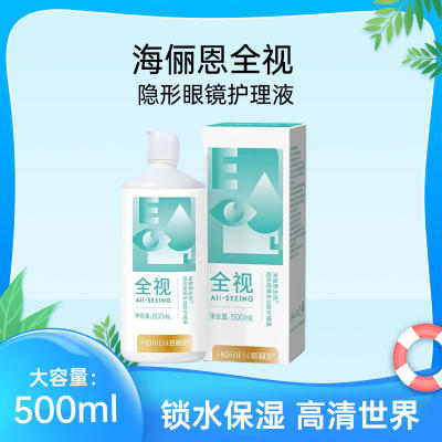 海俪恩隐形眼镜护理液美瞳500ml大瓶小瓶120ml营养清洁液杀菌正品