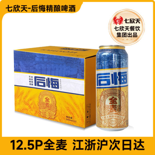 后悔精酿500ml*12罐全麦12.5P