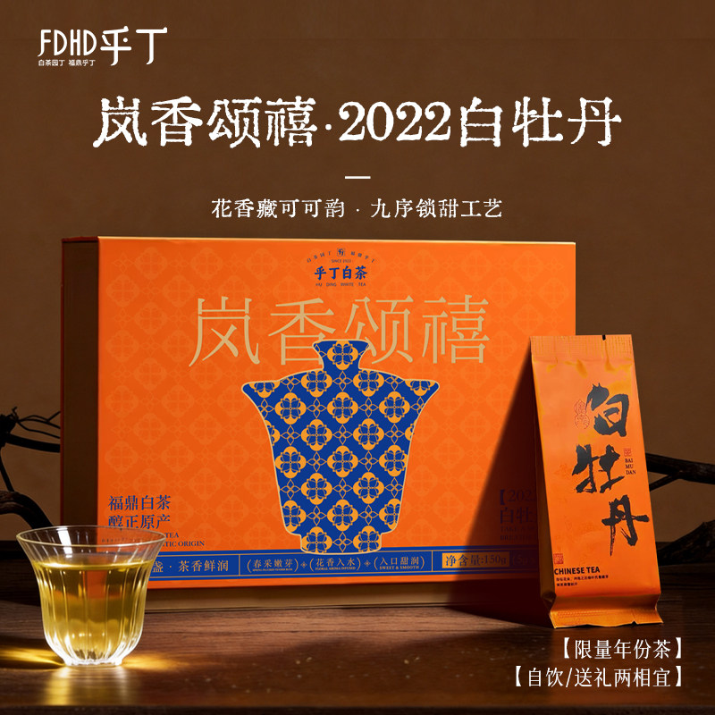 乎丁福鼎白茶岚香颂禧2022·白牡丹150g自饮/赠礼两相宜