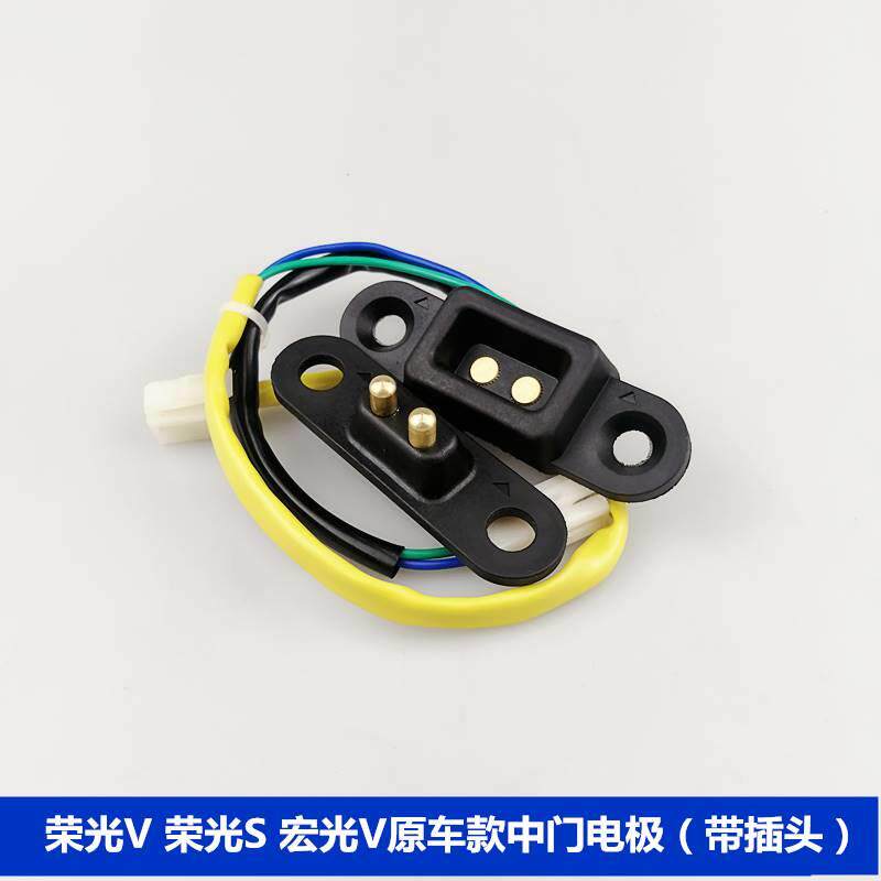 适五菱荣光V中门电极荣光S宏光V之光S中门电极门碰开关中控锁触点