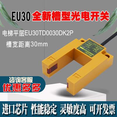 现货槽型平层感应器U型光电开关EU30TD0030DK2P/EU30电梯配件