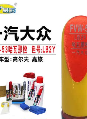 大众高尔夫嘉旅哈瓦那橙色补漆笔汽车划痕修复补漆神器自喷漆套装