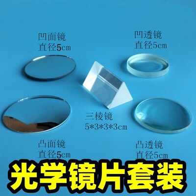 凸透镜和凹透镜三棱镜幼儿园小学科学光学镜片凸凹面镜实验教学具