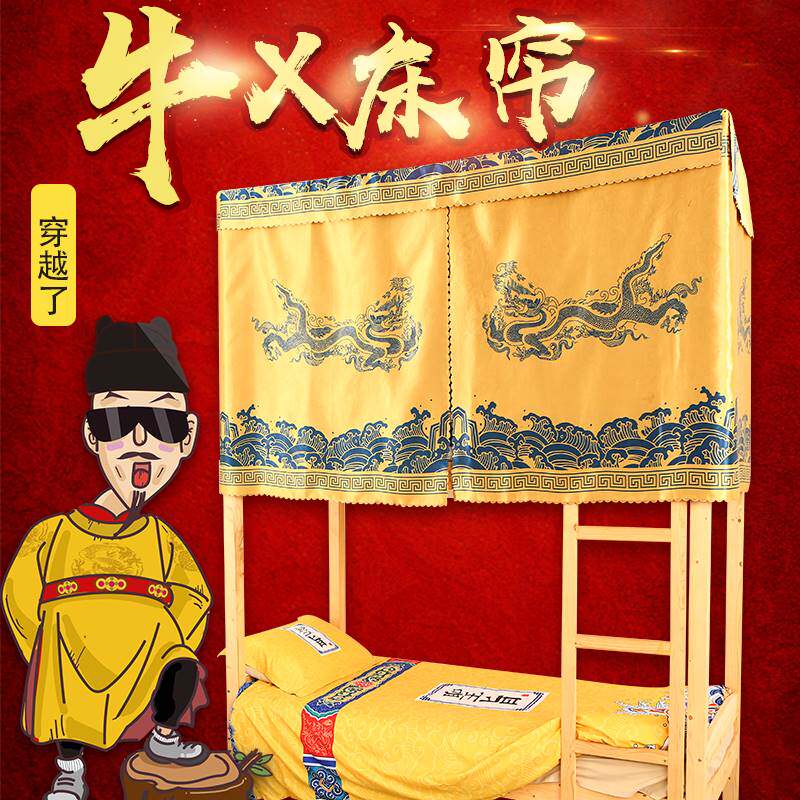 皇帝床帘遮光皇宫宿舍个性搞怪创意上铺男下铺寝室中国风复古恶搞