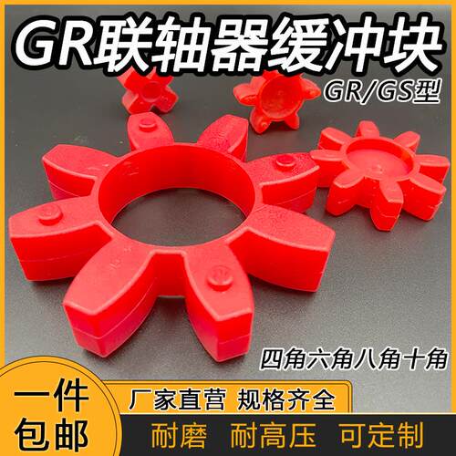 日本GR/GS型联轴器缓冲垫块空压机四角六角八角2838聚氨酯橡胶星